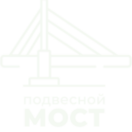 Подвесной мост